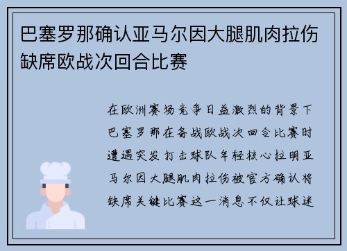 巴塞罗那确认亚马尔因大腿肌肉拉伤缺席欧战次回合比赛 巴塞罗那确认亚马尔因大腿肌肉拉伤缺席欧战次回合比赛