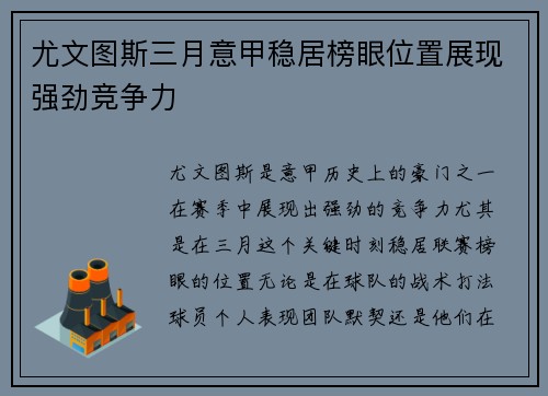 尤文图斯三月意甲稳居榜眼位置展现强劲竞争力