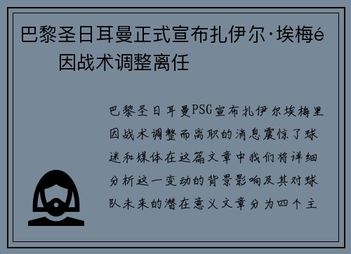 巴黎圣日耳曼正式宣布扎伊尔·埃梅里因战术调整离任 巴黎圣日耳曼正式宣布扎伊尔·埃梅里因战术调整离任