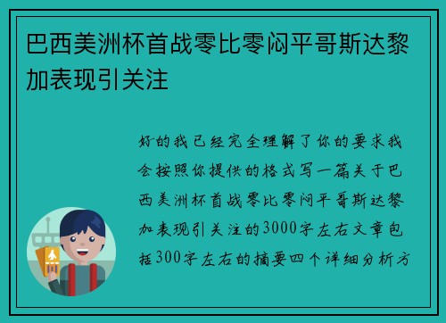 巴西美洲杯首战零比零闷平哥斯达黎加表现引关注