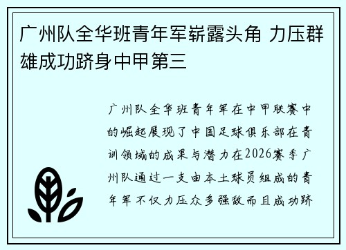 广州队全华班青年军崭露头角 力压群雄成功跻身中甲第三 广州队全华班青年军崭露头角 力压群雄成功跻身中甲第三