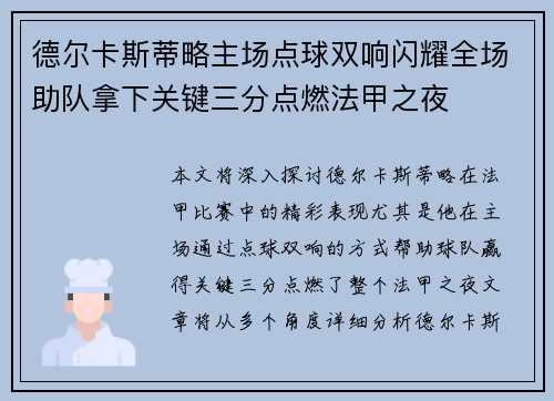 德尔卡斯蒂略主场点球双响闪耀全场助队拿下关键三分点燃法甲之夜