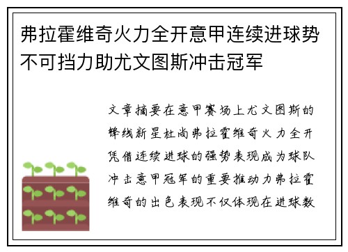 弗拉霍维奇火力全开意甲连续进球势不可挡力助尤文图斯冲击冠军