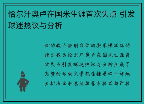 恰尔汗奥卢在国米生涯首次失点 引发球迷热议与分析 恰尔汗奥卢在国米生涯首次失点 引发球迷热议与分析