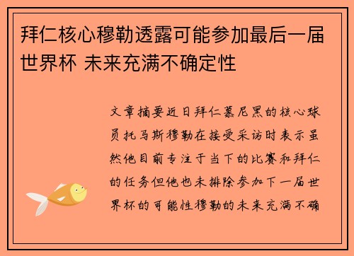 拜仁核心穆勒透露可能参加最后一届世界杯 未来充满不确定性 拜仁核心穆勒透露可能参加最后一届世界杯 未来充满不确定性