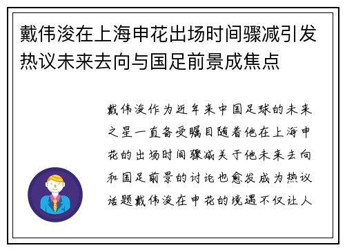 戴伟浚在上海申花出场时间骤减引发热议未来去向与国足前景成焦点 戴伟浚在上海申花出场时间骤减引发热议未来去向与国足前景成焦点