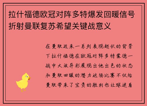 拉什福德欧冠对阵多特爆发回暖信号折射曼联复苏希望关键战意义 拉什福德欧冠对阵多特爆发回暖信号折射曼联复苏希望关键战意义