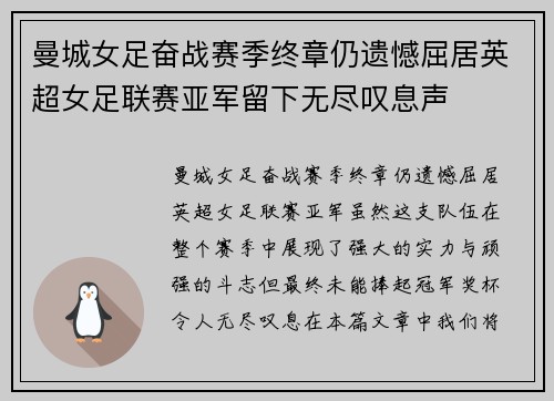 曼城女足奋战赛季终章仍遗憾屈居英超女足联赛亚军留下无尽叹息声 曼城女足奋战赛季终章仍遗憾屈居英超女足联赛亚军留下无尽叹息声