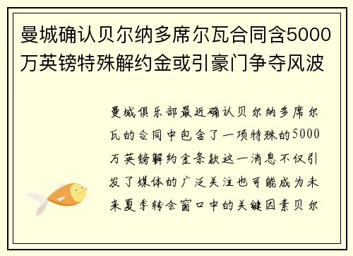 曼城确认贝尔纳多席尔瓦合同含5000万英镑特殊解约金或引豪门争夺风波 曼城确认贝尔纳多席尔瓦合同含5000万英镑特殊解约金或引豪门争夺风波