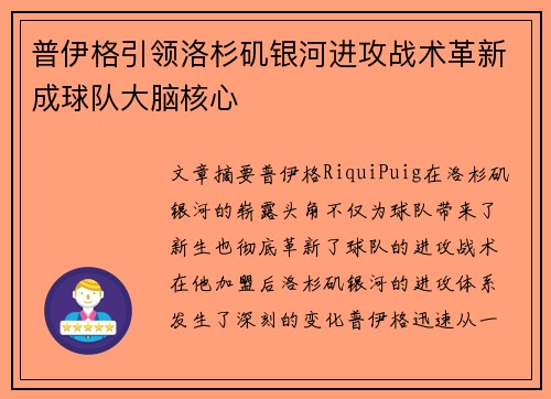 普伊格引领洛杉矶银河进攻战术革新成球队大脑核心