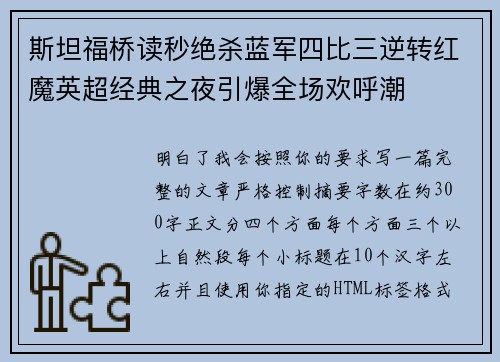 斯坦福桥读秒绝杀蓝军四比三逆转红魔英超经典之夜引爆全场欢呼潮 斯坦福桥读秒绝杀蓝军四比三逆转红魔英超经典之夜引爆全场欢呼潮