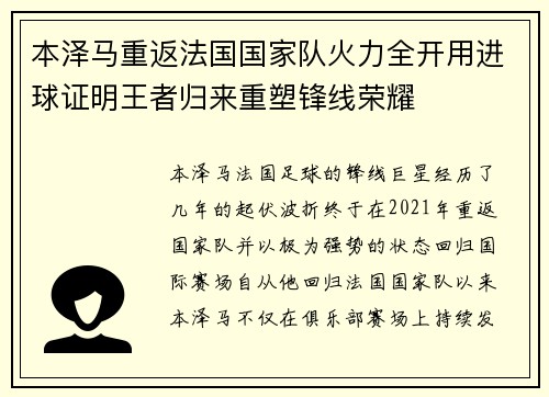 本泽马重返法国国家队火力全开用进球证明王者归来重塑锋线荣耀 本泽马重返法国国家队火力全开用进球证明王者归来重塑锋线荣耀