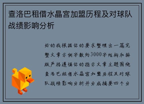 查洛巴租借水晶宫加盟历程及对球队战绩影响分析 查洛巴租借水晶宫加盟历程及对球队战绩影响分析
