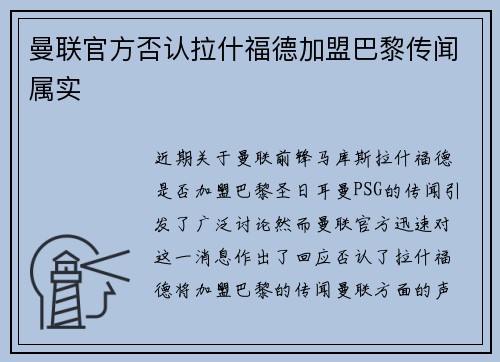 曼联官方否认拉什福德加盟巴黎传闻属实 曼联官方否认拉什福德加盟巴黎传闻属实