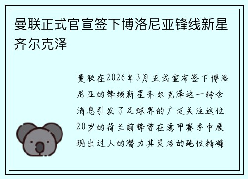 曼联正式官宣签下博洛尼亚锋线新星齐尔克泽