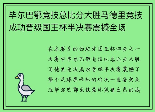 毕尔巴鄂竞技总比分大胜马德里竞技成功晋级国王杯半决赛震撼全场 毕尔巴鄂竞技总比分大胜马德里竞技成功晋级国王杯半决赛震撼全场