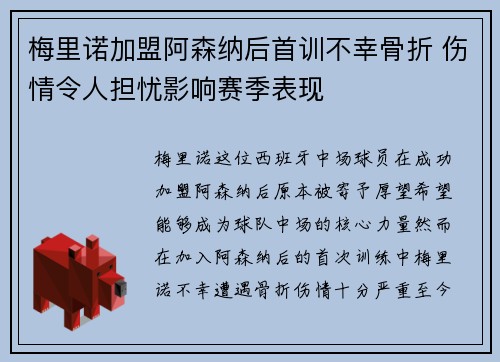 梅里诺加盟阿森纳后首训不幸骨折 伤情令人担忧影响赛季表现