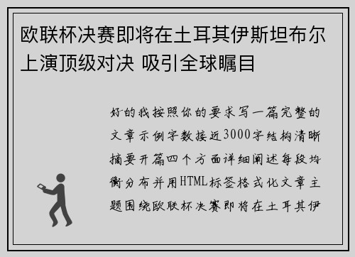 欧联杯决赛即将在土耳其伊斯坦布尔上演顶级对决 吸引全球瞩目