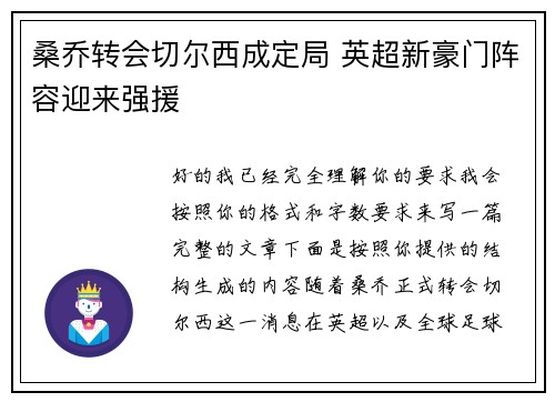 桑乔转会切尔西成定局 英超新豪门阵容迎来强援 桑乔转会切尔西成定局 英超新豪门阵容迎来强援