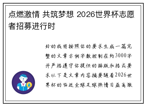 点燃激情 共筑梦想 2026世界杯志愿者招募进行时 点燃激情 共筑梦想 2026世界杯志愿者招募进行时