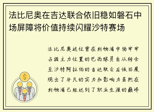 法比尼奥在吉达联合依旧稳如磐石中场屏障将价值持续闪耀沙特赛场 法比尼奥在吉达联合依旧稳如磐石中场屏障将价值持续闪耀沙特赛场