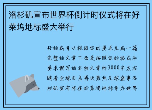 洛杉矶宣布世界杯倒计时仪式将在好莱坞地标盛大举行 洛杉矶宣布世界杯倒计时仪式将在好莱坞地标盛大举行