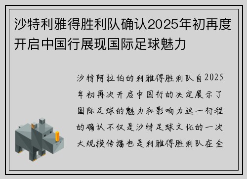 沙特利雅得胜利队确认2025年初再度开启中国行展现国际足球魅力