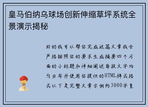 皇马伯纳乌球场创新伸缩草坪系统全景演示揭秘