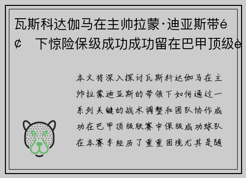 瓦斯科达伽马在主帅拉蒙·迪亚斯带领下惊险保级成功成功留在巴甲顶级联赛