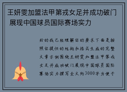 王妍雯加盟法甲第戎女足并成功破门 展现中国球员国际赛场实力