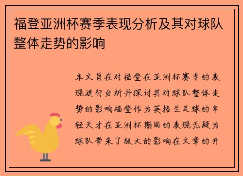 福登亚洲杯赛季表现分析及其对球队整体走势的影响 福登亚洲杯赛季表现分析及其对球队整体走势的影响