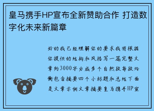 皇马携手HP宣布全新赞助合作 打造数字化未来新篇章 皇马携手HP宣布全新赞助合作 打造数字化未来新篇章