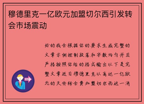 穆德里克一亿欧元加盟切尔西引发转会市场震动