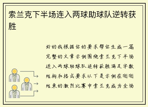 索兰克下半场连入两球助球队逆转获胜