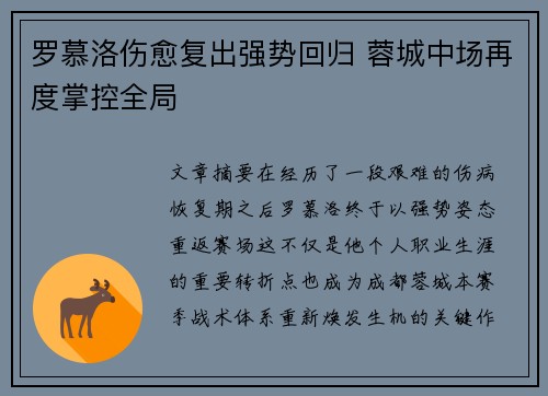 罗慕洛伤愈复出强势回归 蓉城中场再度掌控全局
