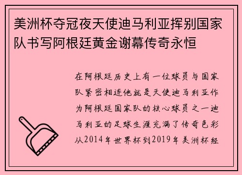 美洲杯夺冠夜天使迪马利亚挥别国家队书写阿根廷黄金谢幕传奇永恒 美洲杯夺冠夜天使迪马利亚挥别国家队书写阿根廷黄金谢幕传奇永恒