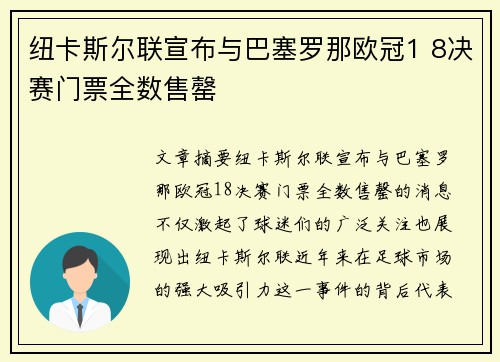 纽卡斯尔联宣布与巴塞罗那欧冠1 8决赛门票全数售罄