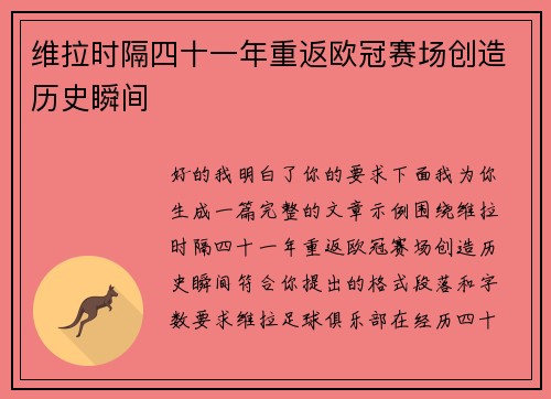维拉时隔四十一年重返欧冠赛场创造历史瞬间