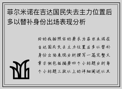 菲尔米诺在吉达国民失去主力位置后多以替补身份出场表现分析