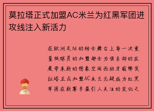 莫拉塔正式加盟AC米兰为红黑军团进攻线注入新活力 莫拉塔正式加盟AC米兰为红黑军团进攻线注入新活力