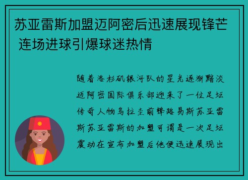 苏亚雷斯加盟迈阿密后迅速展现锋芒 连场进球引爆球迷热情