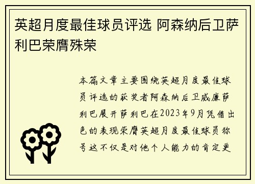 英超月度最佳球员评选 阿森纳后卫萨利巴荣膺殊荣