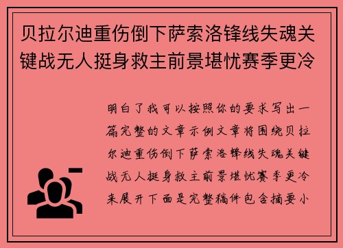 贝拉尔迪重伤倒下萨索洛锋线失魂关键战无人挺身救主前景堪忧赛季更冷