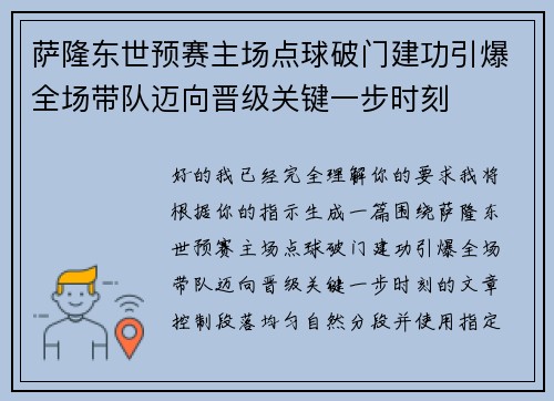 萨隆东世预赛主场点球破门建功引爆全场带队迈向晋级关键一步时刻 萨隆东世预赛主场点球破门建功引爆全场带队迈向晋级关键一步时刻
