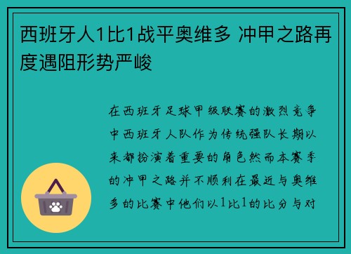 西班牙人1比1战平奥维多 冲甲之路再度遇阻形势严峻 西班牙人1比1战平奥维多 冲甲之路再度遇阻形势严峻