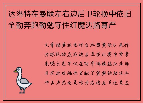 达洛特在曼联左右边后卫轮换中依旧全勤奔跑勤勉守住红魔边路尊严