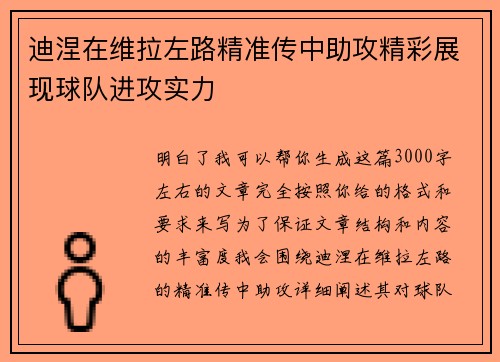 迪涅在维拉左路精准传中助攻精彩展现球队进攻实力 迪涅在维拉左路精准传中助攻精彩展现球队进攻实力