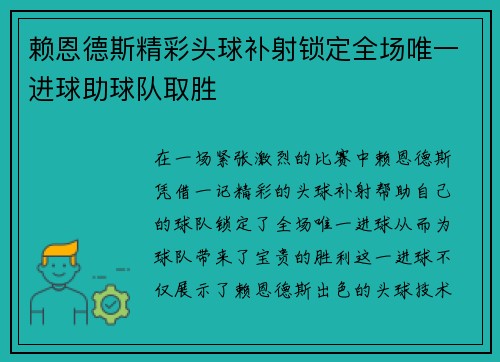 赖恩德斯精彩头球补射锁定全场唯一进球助球队取胜 赖恩德斯精彩头球补射锁定全场唯一进球助球队取胜