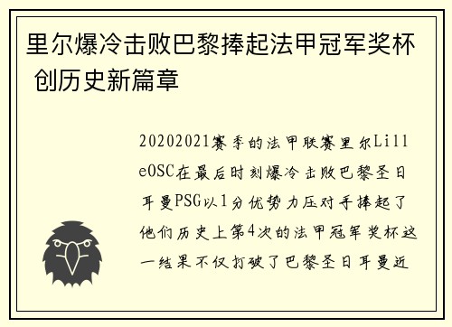 里尔爆冷击败巴黎捧起法甲冠军奖杯 创历史新篇章 里尔爆冷击败巴黎捧起法甲冠军奖杯 创历史新篇章