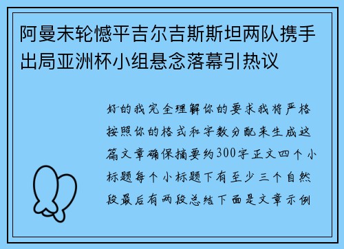 阿曼末轮憾平吉尔吉斯斯坦两队携手出局亚洲杯小组悬念落幕引热议